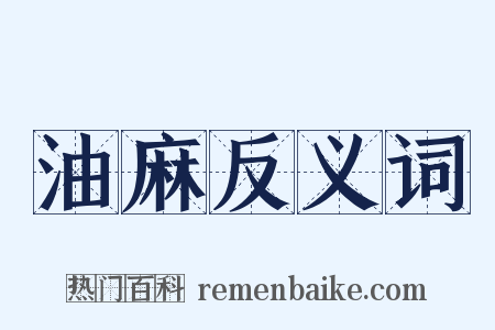 油麻反义词是什么意思的图片